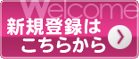 新規登録はこちらから