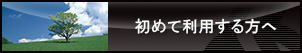 初めて利用する方へ