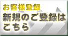 新規登録はこちら