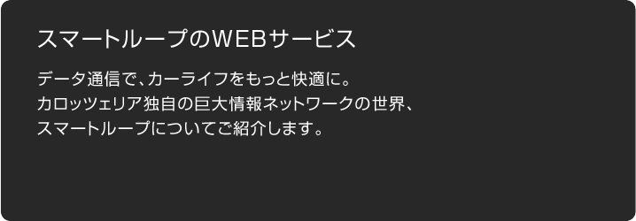 スマート ループ と は